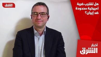 هل تقترب ضربة أميركية محدودة ضد إيران؟