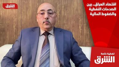 اقتصاد العراق.. بين الصدمات النفطية والضغوط المالية