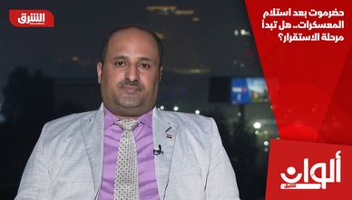 حضرموت بعد استلام المعسكرات.. هل تبدأ مرحلة الاستقرار؟