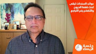 عوائد السندات تبقى تحت ضغط الديون والتضخم رغم التراجع