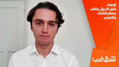 أوروبا.. نقص الديزل يفاقم مخاطر الشتاء والتضخم