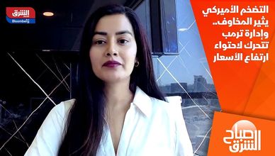 التضخم الأميركي يثير المخاوف.. وإدارة ترمب تتحرك لاحتواء ارتفاع الأسعار
