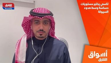 تاسي يختبر مستويات حساسة وسط هدوء السيولة