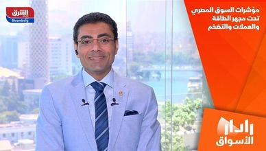 مؤشرات السوق المصري تحت مجهر الطاقة والعملات والتضخم
