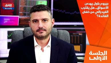 جيروم باول يهدئ الأسواق.. هل يقترب الفيدرالي من خفض الفائدة؟