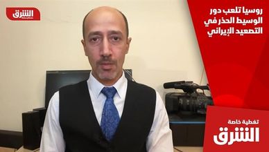 روسيا تلعب دور الوسيط الحذر في التصعيد الإيراني