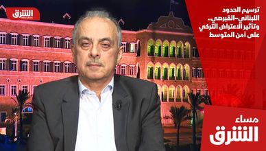 ترسيم الحدود اللبناني–القبرصي.. وتأثير الاعتراض التركي على أمن المتوسط