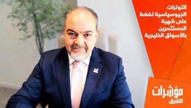 التوترات الجيوسياسية تضغط على شهية المستثمرين بالأسواق الخليجية