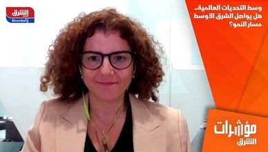 وسط التحديات العالمية.. هل يواصل الشرق الأوسط مسار النمو؟