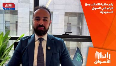 رفع ملكية الأجانب يعزز الزخم في السوق السعودية