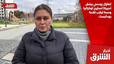 تفاؤل روسي برفض أميركا تسليح أوكرانيا وسط ترقب لقمة بودابست