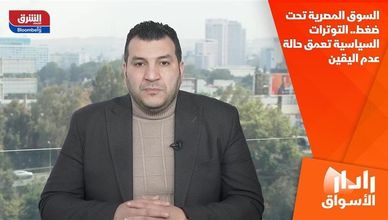 السوق المصرية تحت ضغط.. التوترات السياسية تعمق حالة عدم اليقين