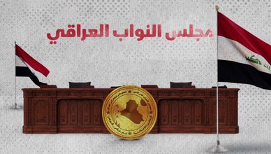 البرلمان العراقي بين التعددية وتوازن التمثيل السياسي