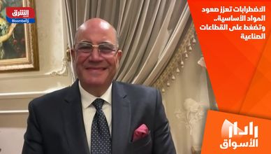 الاضطرابات تعزز صعود المواد الأساسية.. وتضغط على القطاعات الصناعية