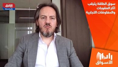 سوق الطاقة يترقب آثار العقوبات والمفاوضات التجارية