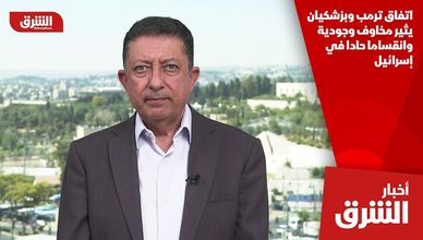 اتفاق ترمب وبزشكيان يثير مخاوف وجودية وانقساما حادا في إسرائيل