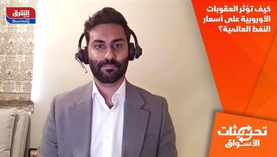 كيف تؤثر العقوبات الأوروبية على أسعار النفط العالمية؟