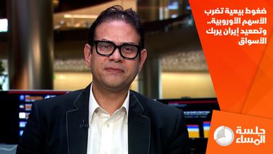 ضغوط بيعية تضرب الأسهم الأوروبية.. وتصعيد إيران يربك الأسواق
