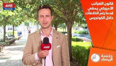 قانون الضرائب الأميركي يمضي قدما رغم الخلافات داخل الكونجرس