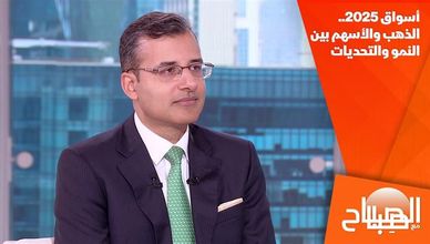 أسواق 2025.. الذهب والأسهم بين النمو والتحديات