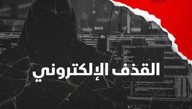 القذف الإلكتروني