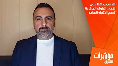 الذهب يحافظ على زخمه.. البنوك المركزية تدعم الاتجاه الصاعد