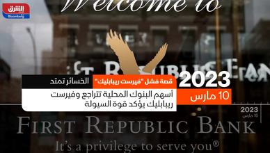 قصة فشل فيرست ريبابليك