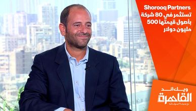 عازر: Shorooq Partners تستثمر في 80 شركة بأصول قيمتها 500 مليون دولار