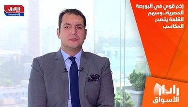 زخم قوي في البورصة المصرية.. وسهم القلعة يتصدر المكاسب