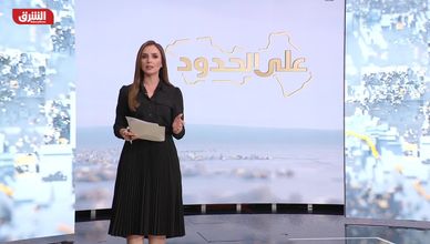 شاهد في حلقة اليوم من على الحدود