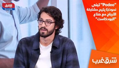 "Podeo" تبنى نموذجًا يتيح مشاركة الأرباح مع صناع "البودكاست"