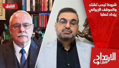 شروط ترمب تشتد والموقف الإيراني يزداد تصلبا