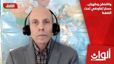 واشنطن وطهران.. مسار تفاوضي تحت الضغط