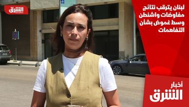 لبنان يترقب نتائج مفاوضات واشنطن وسط غموض بشأن التفاهمات