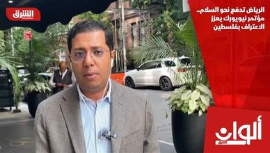 الرياض تدفع نحو السلام.. مؤتمر نيويورك يعزز الاعتراف بفلسطين