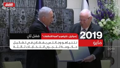 إسرائيل.. نتنياهو و "لعبة التحالفات"
