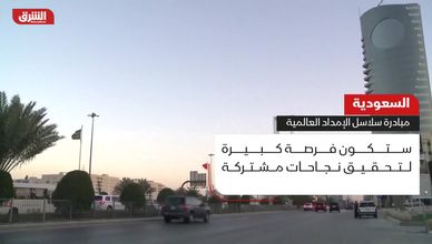 السعودية.. مبادرة سلاسل الإمداد العالمية