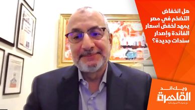 هل انخفاض التضخم في مصر يمهد لخفض أسعار الفائدة وإصدار سندات جديدة؟