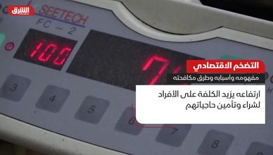 التضخم الاقتصادي.. مفهومه وأسبابه وطرق مكافحته