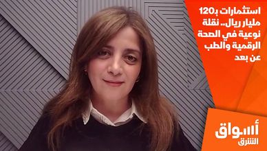 استثمارات بـ120 مليار ريال.. نقلة نوعية في الصحة الرقمية والطب عن بعد