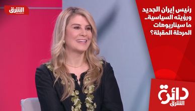 رئيس إيران الجديد ورؤيته السياسية.. ما سيناريوهات المرحلة المقبلة؟