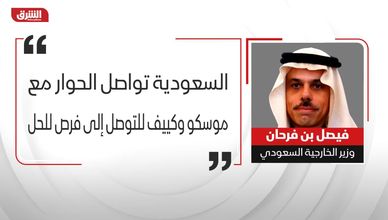 أقوال.. وزير الخارجية السعودي فيصل بن فرحان