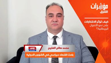 كيف تؤثر الانتخابات على نمو الأصول البريطانية؟