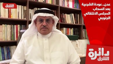 عدن.. عودة الشرعية بعد انسحاب المجلس الانتقالي الجنوبي