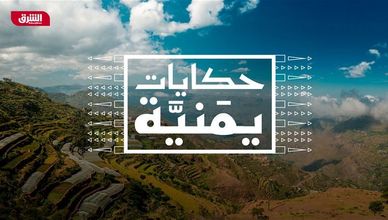 حكايات يمنية - مأرب