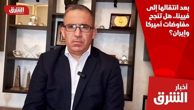 بعد انتقالها إلى فيينا.. هل تنجح مفاوضات أميركا وإيران؟