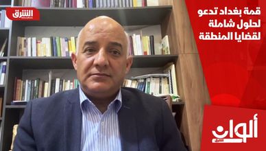 قمة بغداد تدعو لحلول شاملة لقضايا المنطقة