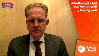 أوروبا وإيران.. المخاطر الجيوسياسية تقود السوق للارتفاع