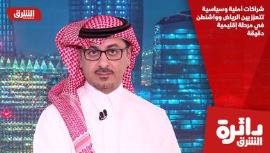 شراكات أمنية وسياسية تتعزز بين الرياض وواشنطن في مرحلة إقليمية دقيقة