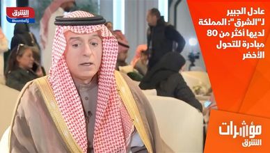 عادل الجبير لـ"الشرق": المملكة لديها أكثر من 80 مبادرة للتحول الأخضر